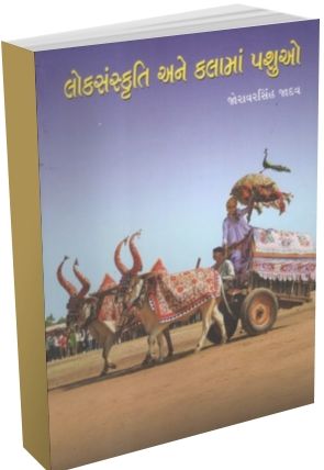 Lok Sanskruti Ane Kalama Pashuo